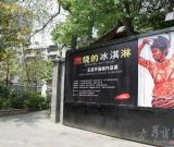 燃燒的冰淇淋—王民平油畫作品展