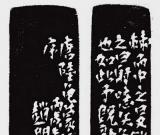 氣韻酣足 意味淳厚----趙明篆刻