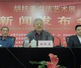 胡抗美書法藝術展新聞發(fā)布會在吉林長春舉行