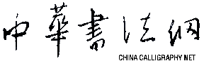 中華書法網(wǎng)——中國書法大型門戶